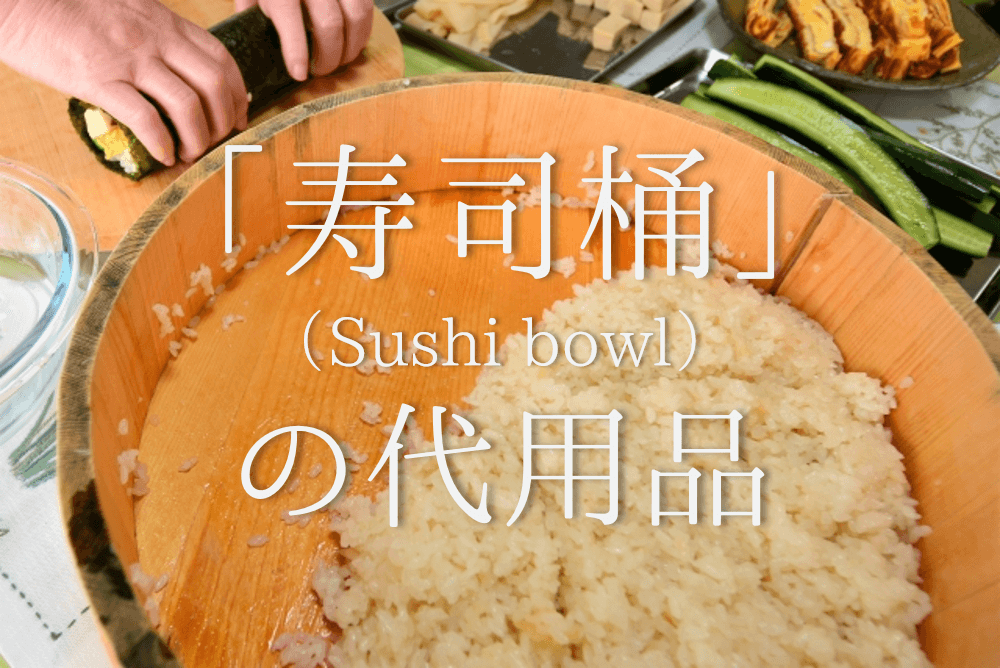 寿司桶の代用 7選】代わりになるものはコレ！おすすめ代替品を紹介 | 代用品お探しサイト｜ 困った時に役立つ【カワルン】